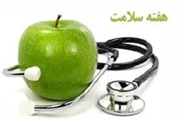 برگزاری هفته سلامت  با محوریت الگوی تغذیه سالم  و سبک زندگی سالم در مرکز آموزشی درمانی چشم پزشکی پوستچی     