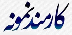 برگزاری نشست انتخاب کارمند نمونه سال ۱۴۰۴ در مرکز آموزشی درمانی فوق تخصصی چشم پزشکی پوستچی