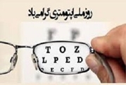 پیام تبریک مدیر مرکز آموزشی درمانی چشم پزشکی پوستچی به مناسبت روز بینایی سنجی