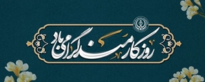 ارسال پیام تبریک و قدردانی مدیر مرکز آموزشی درمانی پوستچی ،از تلاش های بی وقفه کارمندان به مناسبت روز کارمند