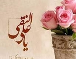 تبریک ولادت امام علی النقی (ع)  توسط مدیر مرکز آموزشی درمانی چشم پزشکی پوستچی