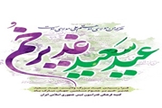 تبریک عید سعید غدیر‌خم توسط مدیر مرکز آموزشی درمانی چشم پزشکی پوستچی