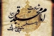 پیام تسلیت مدیریت مرکز آموزشی درمانی چشم‌پزشکی پوستچی به مناسبت شهادت امام محمد باقر (ع)