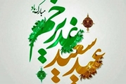 تبریک عید سعید غدیر‌خم توسط مدیر مرکز آموزشی درمانی چشم پزشکی پوستچی