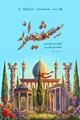بازدید از آرامگاه حافظ به مناسبت روز شیراز توسط پرسنل و مدیریت مرکز آموزشی درمانی چشم پزشکی پوستچی