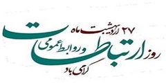 تجدید دیدار و تبریک روز روابط عمومی؛ نشست صمیمانه مدیریت مرکز آموزشی درمانی چشم‌پزشکی پوستچی  با تیم روابط عمومی درمانگاه