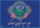 پیام تبریک مدبر مرکز آموزشی درمانی چشم پزشکی پوستچی به مناسبت عید قربان و دهه ولایت